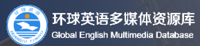 试用资源：环球英语多媒体资源库